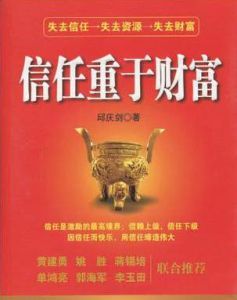 信任重於財富 信任重於財富