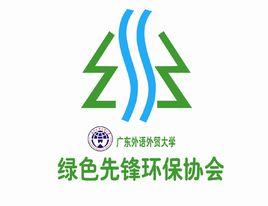 廣東外語外貿大學綠色先鋒環保協會