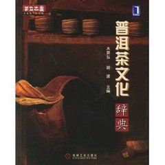 普洱茶文化辭典
