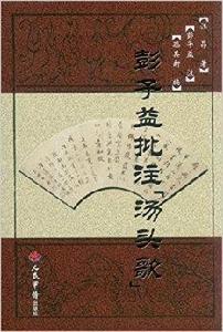 彭子益批註湯頭歌 彭子益批註湯頭歌