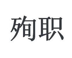 殉職 殉職
