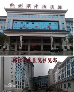 郴州市中醫院 郴州市中醫院