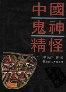 中國鬼神精怪 中國鬼神精怪