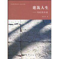 建築人生:馮紀忠自述 建築人生:馮紀忠自述