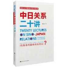 中日關係二十講 中日關係二十講