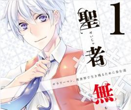 聖者無雙[秋風緋色改編漫畫]