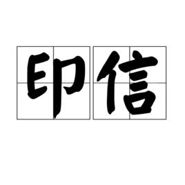 印信 印信