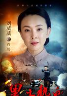 雪白血紅[2015年王威執導電視劇]