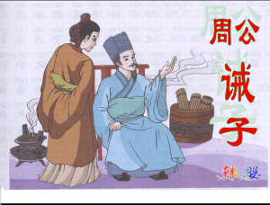 周公誡子 周公誡子