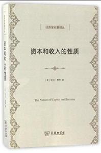 資本和收入的性質 資本和收入的性質