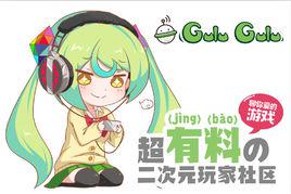 咕嚕咕嚕[遊戲社區]