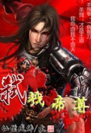 弒戮帝尊 弒戮帝尊