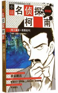 名偵探柯南：給工藤新一的挑戰書