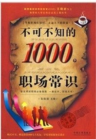 《不可不知的1000個職場常識》 《不可不知的1000個職場常識》
