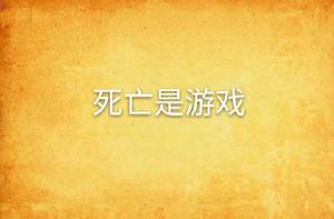死亡是遊戲 死亡是遊戲