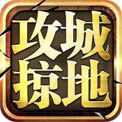 攻城掠地[2014年傲世堂製作的手機遊戲]