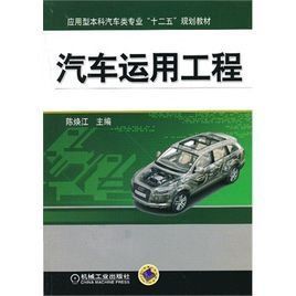 汽車運用工程 汽車運用工程