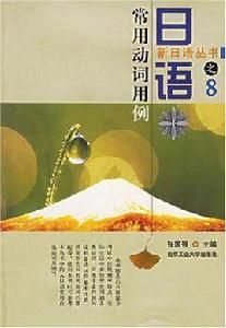 日語常用動詞用例 日語常用動詞用例