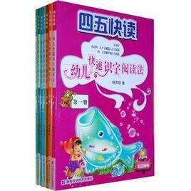 四五快讀-幼兒快速識字閱讀法(第一冊) 四五快讀-幼兒快速識字閱讀法(第一冊)