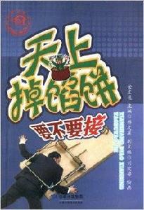 天上掉餡餅:要不要接 天上掉餡餅:要不要接