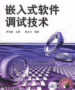 嵌入式軟體調試技術 嵌入式軟體調試技術