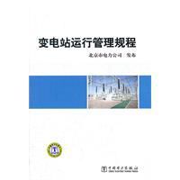 變電站運行管理規程 變電站運行管理規程