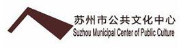 蘇州市公共文化中心 蘇州市公共文化中心