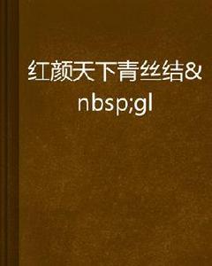 紅顏天下青絲結 gl 紅顏天下青絲結 gl