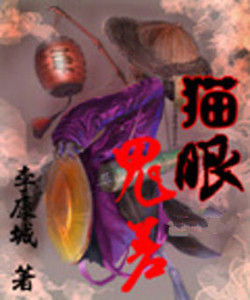 貓眼鬼差 貓眼鬼差