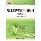 《電工原理輔導與練習》 《電工原理輔導與練習》