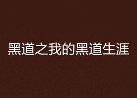 黑道之我的黑道生涯 黑道之我的黑道生涯