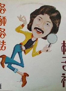 各師各法[林子祥演唱歌曲]