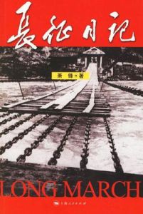 長征日記 長征日記