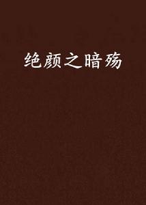 絕顏之暗殤
