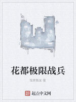 花都極限戰兵 花都極限戰兵