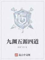 九淵五源四道 九淵五源四道