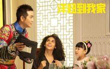 洋妞到我家劇照