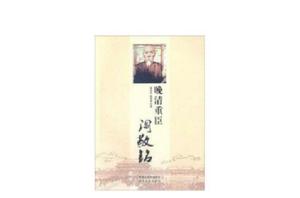 晚清重臣閻敬銘