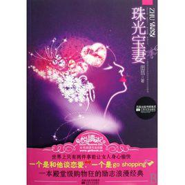珠光寶妻 珠光寶妻