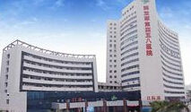 中國人民解放軍第四五八醫院