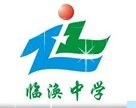 臨渙中學 臨渙中學