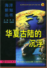 華夏古陸的沉浮 華夏古陸的沉浮