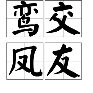 鸞交鳳友 鸞交鳳友