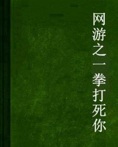 網遊之一拳打死你 網遊之一拳打死你