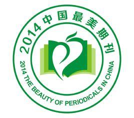 中國最美期刊遴選活動 中國最美期刊遴選活動