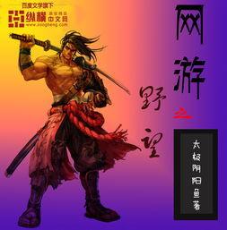 網遊之野望 網遊之野望