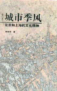 城市季風：北京和上海的文化精神