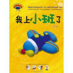 我上小班了 我上小班了