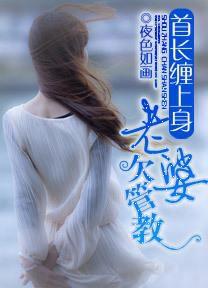 首長纏上身:老婆欠管教 首長纏上身:老婆欠管教