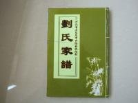 劉氏家譜